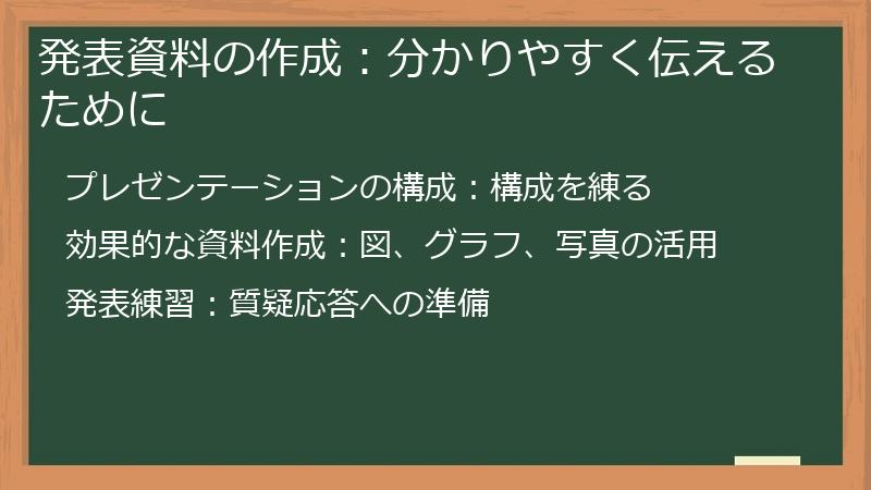 発表資料の作成：分かりやすく伝えるために