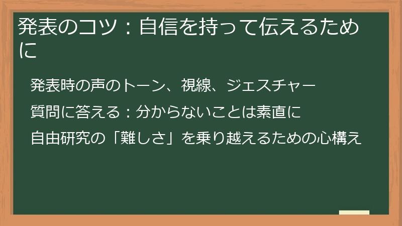 発表のコツ：自信を持って伝えるために