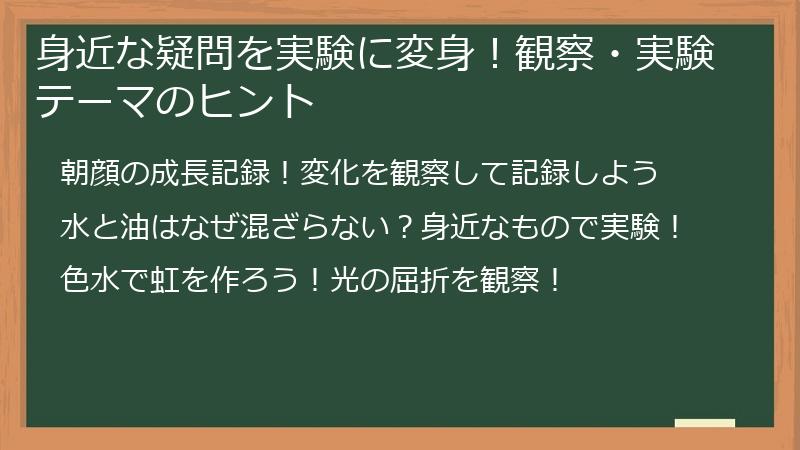 身近な疑問を実験に変身!観察・実験テーマのヒント