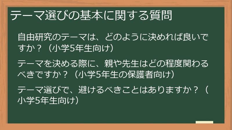 テーマ選びの基本に関する質問