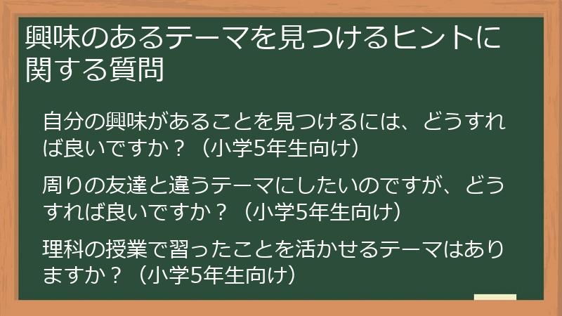 興味のあるテーマを見つけるヒントに関する質問