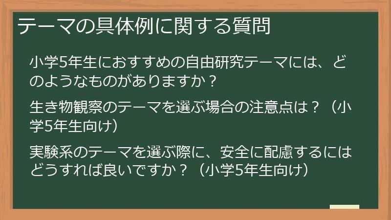 テーマの具体例に関する質問