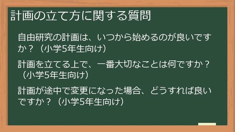 計画の立て方に関する質問