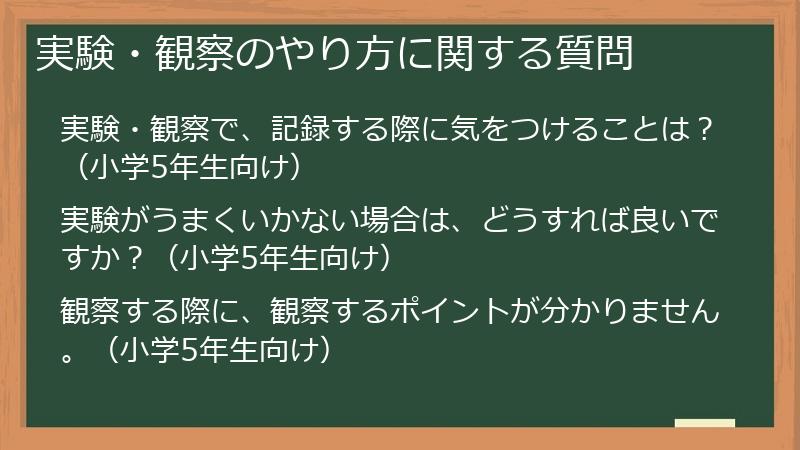 実験・観察のやり方に関する質問