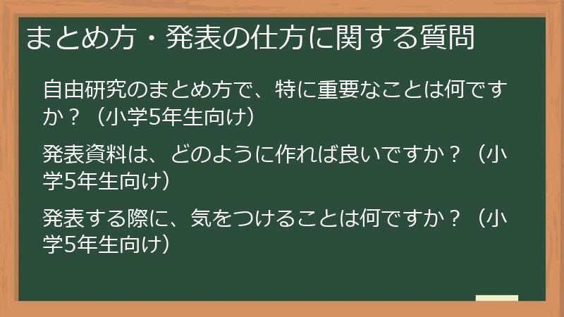 まとめ方・発表の仕方に関する質問