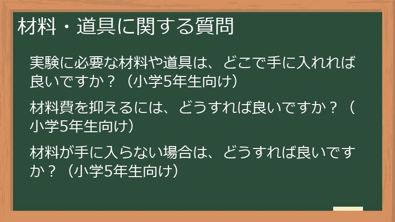材料・道具に関する質問