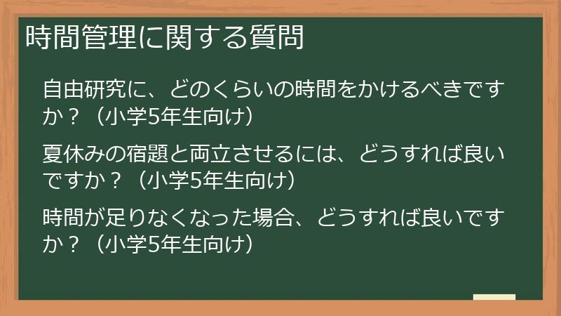 時間管理に関する質問