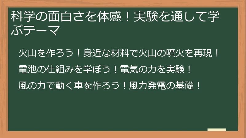 科学の面白さを体感!実験を通して学ぶテーマ