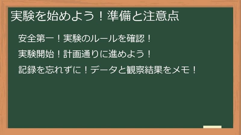 実験を始めよう!準備と注意点