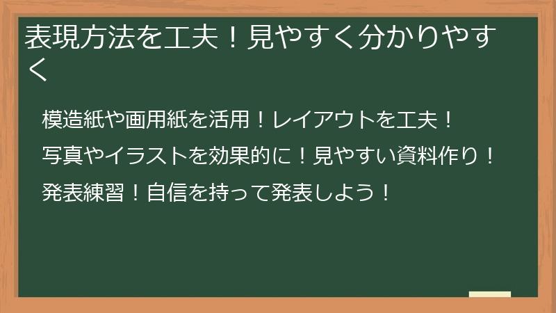 表現方法を工夫!見やすく分かりやすく