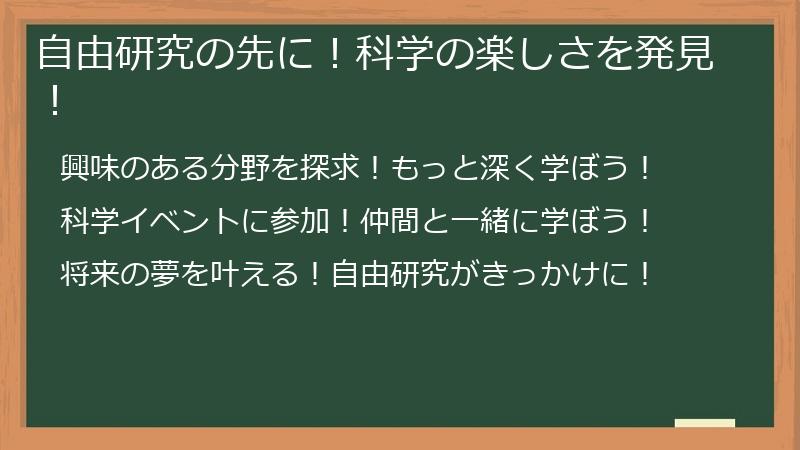 自由研究の先に!科学の楽しさを発見!