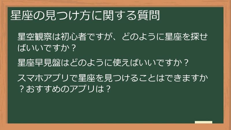 星座の見つけ方に関する質問