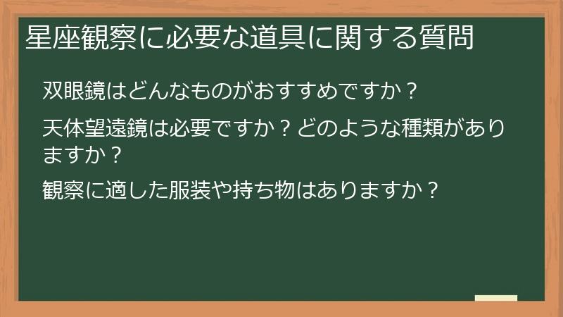 星座観察に必要な道具に関する質問