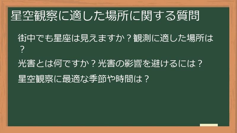星空観察に適した場所に関する質問