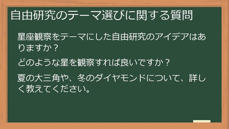 自由研究のテーマ選びに関する質問