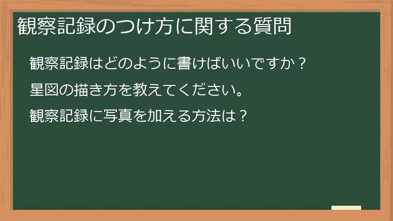 観察記録のつけ方に関する質問