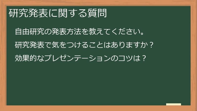 研究発表に関する質問