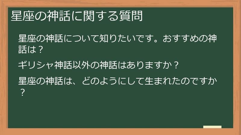 星座の神話に関する質問