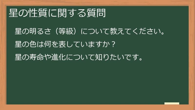 星の性質に関する質問