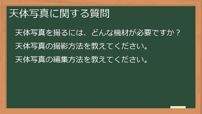 天体写真に関する質問