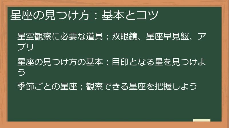 星座の見つけ方：基本とコツ