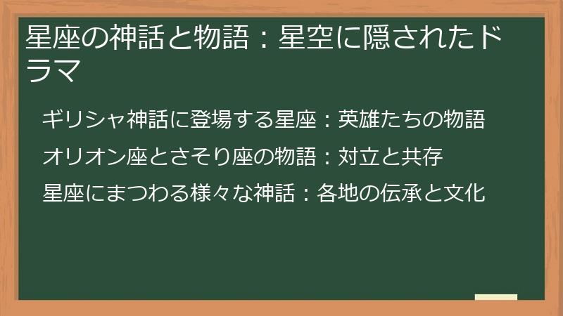 星座の神話と物語：星空に隠されたドラマ