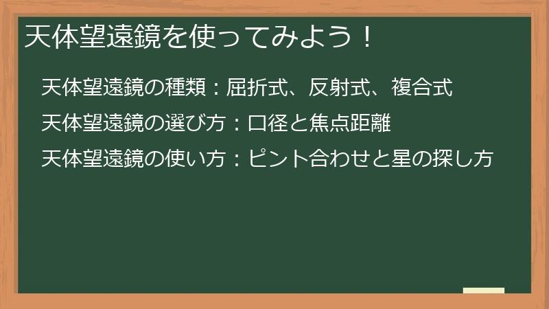 天体望遠鏡を使ってみよう！