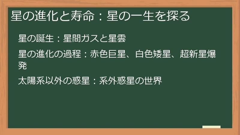 星の進化と寿命：星の一生を探る
