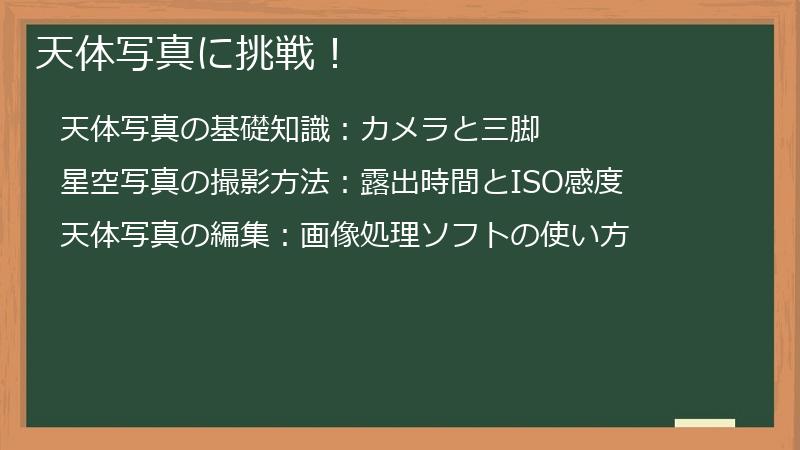 天体写真に挑戦！