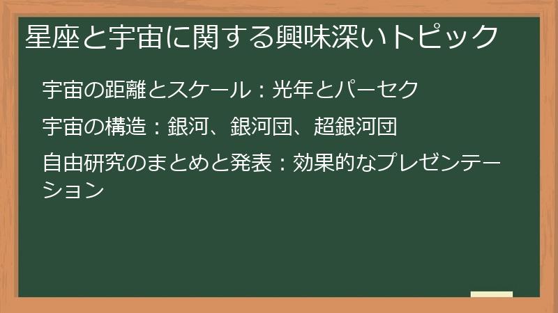星座と宇宙に関する興味深いトピック