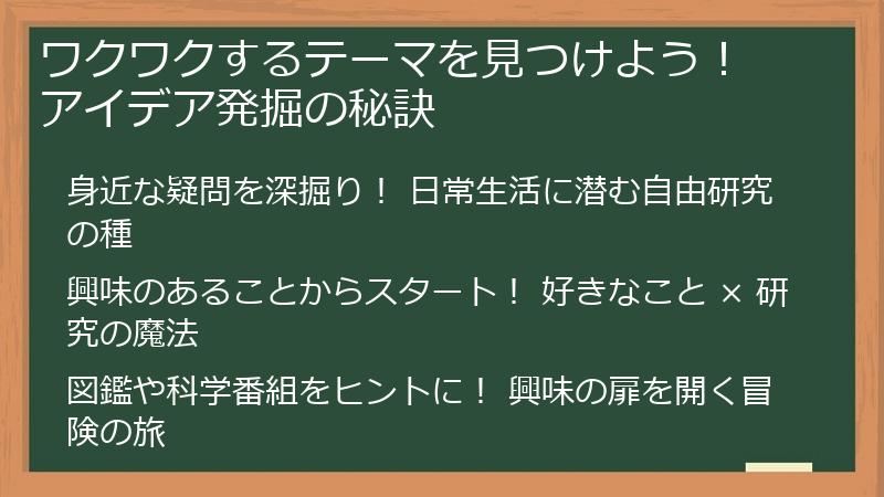 ワクワクするテーマを見つけよう！ アイデア発掘の秘訣