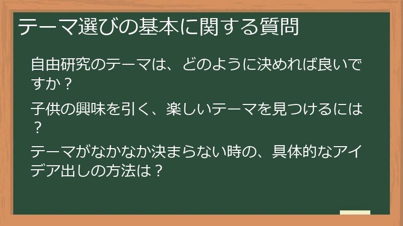 テーマ選びの基本に関する質問