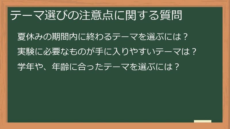 テーマ選びの注意点に関する質問