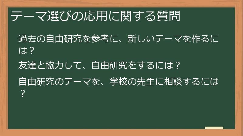 テーマ選びの応用に関する質問