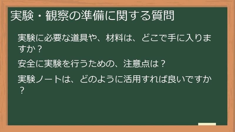 実験・観察の準備に関する質問