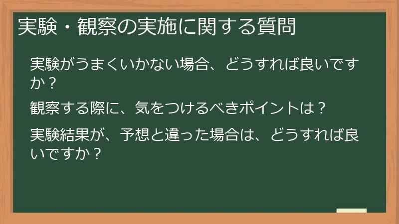 実験・観察の実施に関する質問
