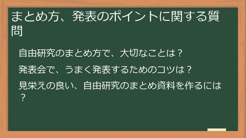 まとめ方、発表のポイントに関する質問