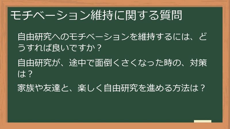 モチベーション維持に関する質問