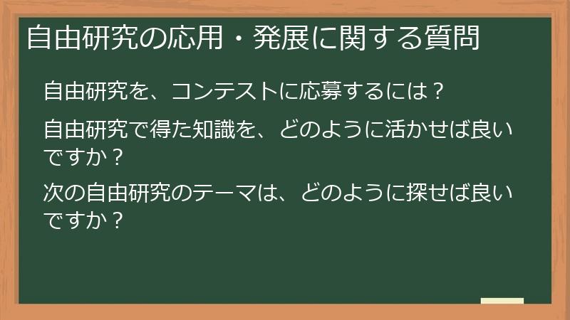 自由研究の応用・発展に関する質問