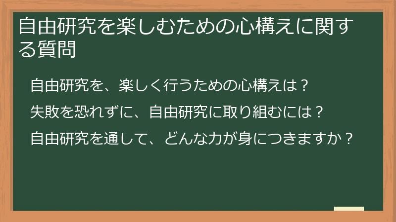 自由研究を楽しむための心構えに関する質問