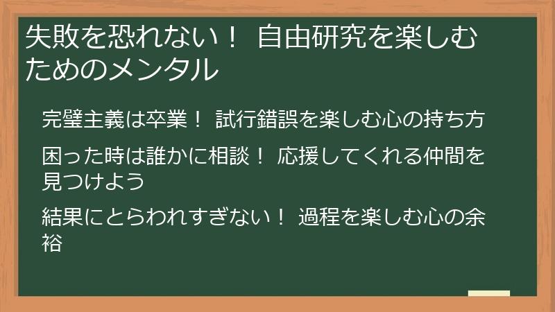 失敗を恐れない！ 自由研究を楽しむためのメンタル