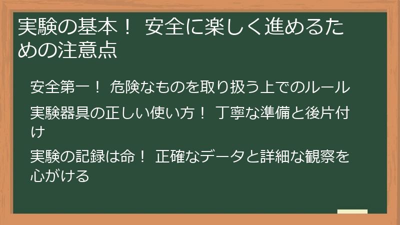 実験の基本！ 安全に楽しく進めるための注意点