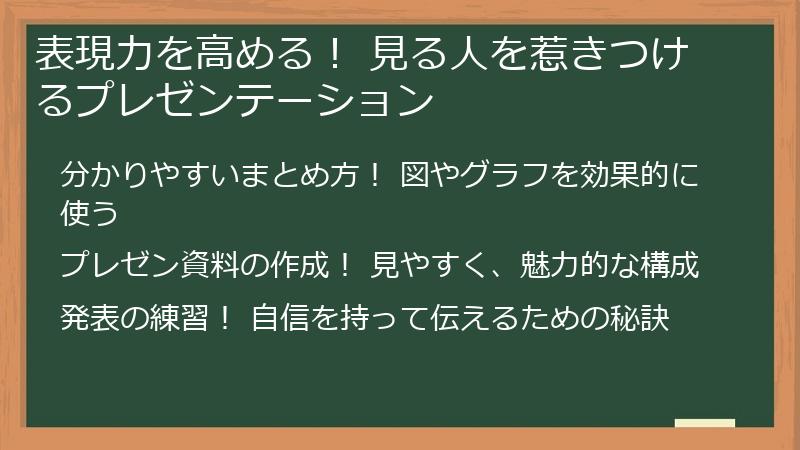 表現力を高める！ 見る人を惹きつけるプレゼンテーション
