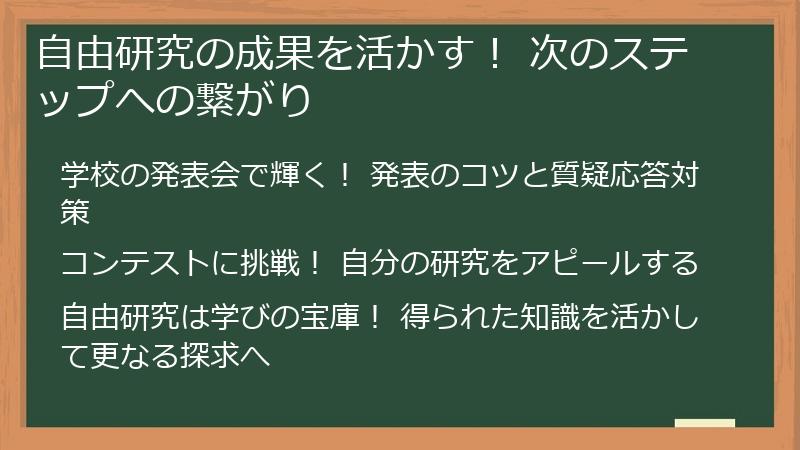 自由研究の成果を活かす！ 次のステップへの繋がり