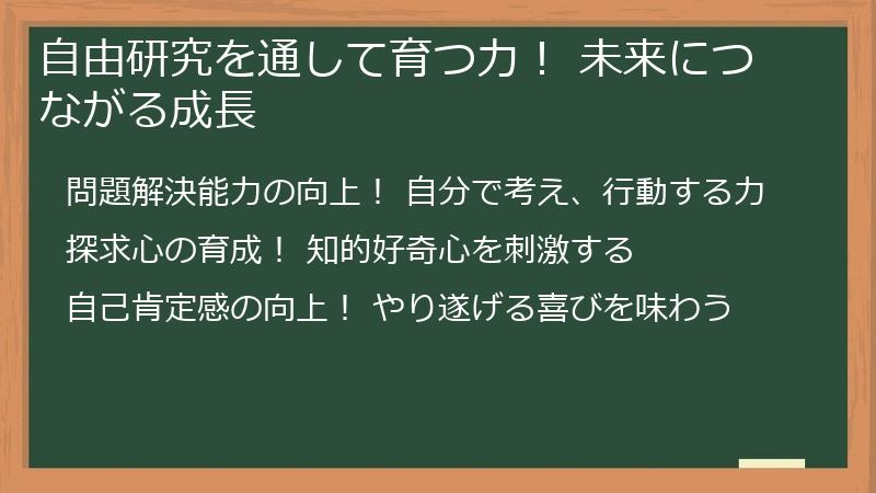 自由研究を通して育つ力！ 未来につながる成長