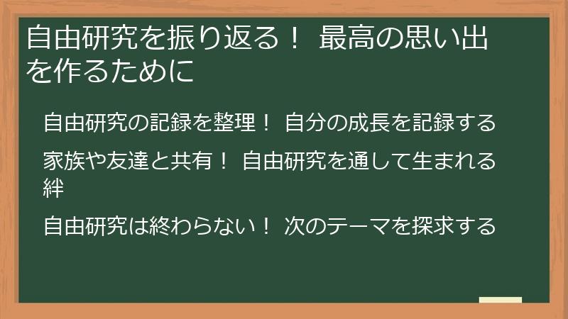 自由研究を振り返る！ 最高の思い出を作るために