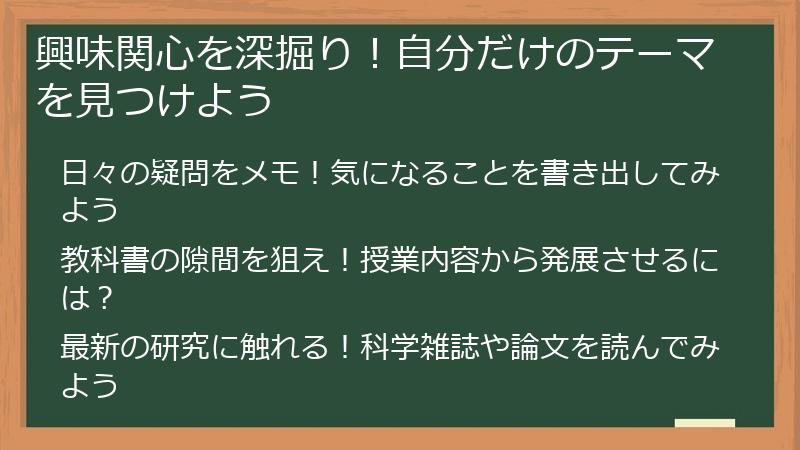 興味関心を深掘り！自分だけのテーマを見つけよう