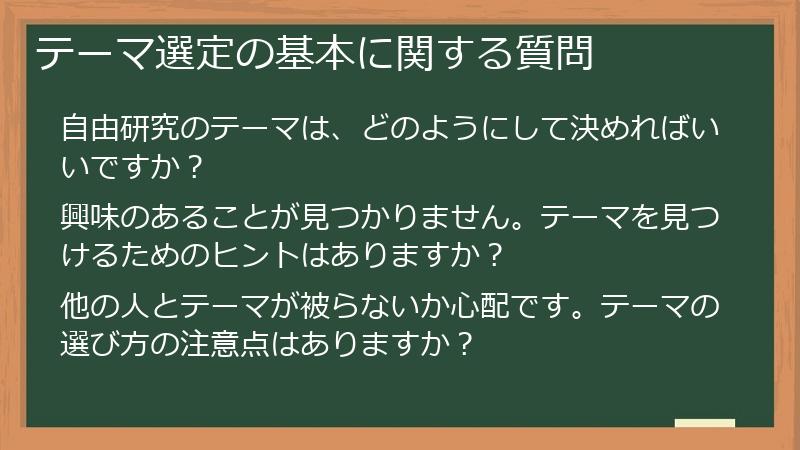 テーマ選定の基本に関する質問