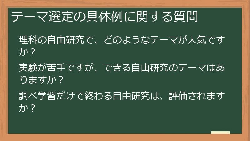 テーマ選定の具体例に関する質問