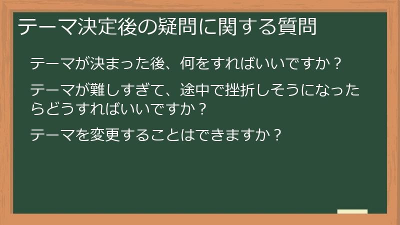 テーマ決定後の疑問に関する質問